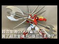 【餓模人開箱】超合金魂 GX-99 蓋特ARC ゲッターアーク
