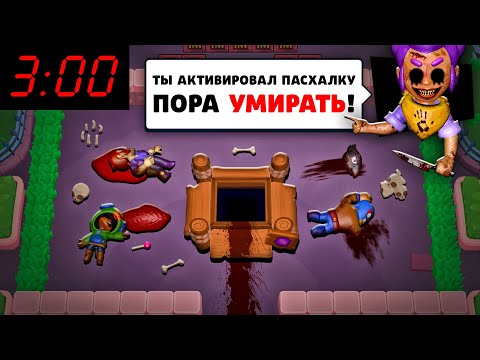 ЧТО БУДЕТ ЕСЛИ АКТИВИРОВАТЬ СТРАШНУЮ ПАСХАЛКУ В БРАВЛ СТАРС В 3 ЧАСА НОЧИ?! ОБНОВА В BRAWL STARS!