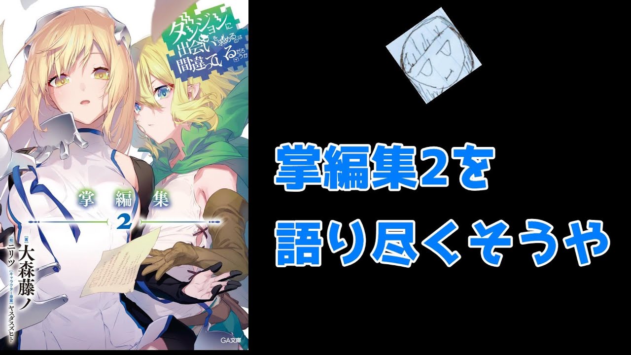 ダンまち】周回遅れしたけど掌編集2を語り尽くそう。（ネタバレ有 