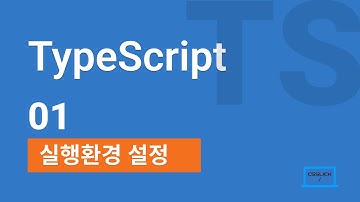 바로 배워 써먹는 타입스크립트 01 실행환경 설정