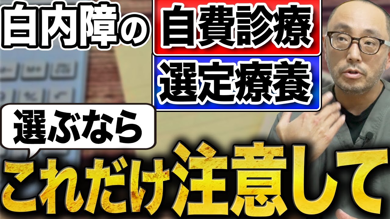 白内障の自費診療を受けるなら〇〇は絶対しないで！費用を徹底比較で見えたこと