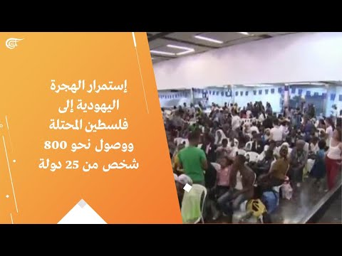 إستمرار الهجرة اليهودية إلى فلسطين المحتلة ووصول نحو 800 شخص من 25 دولة