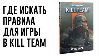 [Kill Team] Где искать правила?