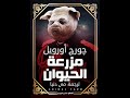 جورج أورويل مزرعة الحيوان كتاب مسموع جورج أورويل مزرعة الحيوان كتاب مسموع