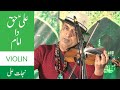 Ali Haq Da Imam Qasida on Violin by Najat Ali Khan Jashan Dharampura