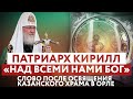 ПАТРИАРХ КИРИЛЛ: «НАД ВСЕМИ НАМИ БОГ» СЛОВО ПОСЛЕ ОСВЯЩЕНИЯ КАЗАНСКОГО ХРАМА В ОРЛЕ