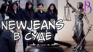 видео: NewJeans в суде | Конец карьеры NewJeans | NewJeans против всех | NewJeans, Hybe, Ador - кто виноват картинка: NewJeans в суде | Конец карьеры NewJeans | NewJeans против всех | NewJeans, Hybe, Ador - кто виноват