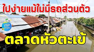 ตลาดหัวตะเข้ สัมผัสวิถีชุมชน เรียนรู้งานศิลปะ  Hua Takhe Market (พ.ค.68))