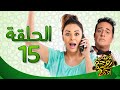 يوميات زوجة مفروسة أوي ج 2 HD - الحلقة ( 15 ) الخامسة عشر بطولة داليا البحيرى / خالد سرحان