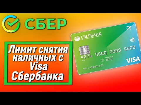 Лимит снятия наличных с карты Сбербанка Visa