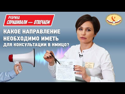 Консультация в НМИЦО? Правила оформления направления на консультацию