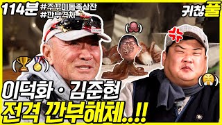 [귀찮아서 풀영상] 36회_형님, 우리 깐부였잖아요! 시즌4가 간절한 준현 _114분_NO CUT