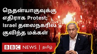 Hamas வெளியிட்ட Hostages Video; நெதன்யாகுவுக்கு எதிராக போராட்டத்தில் இறங்கிய இஸ்ரேல் மக்கள் - ஏன்?