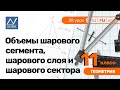 11 класс, 38 урок, Объемы шарового сегмента, шарового слоя и шарового сектора