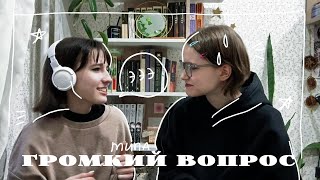 типа ГРОМКИЙ ВОПРОС