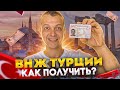 ВНЖ в ТУРЦИИ 2022 | КАК ПОЛУЧИТЬ ВНЖ в ТУРЦИИ | ВИД НА ЖИТЕЛЬСТВО | ПЕРЕЕЗД В ТУРЦИЮ. ТУРЦИЯ СЕГОДНЯ