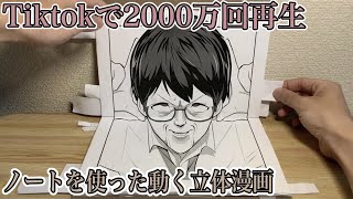 へんがお Tiktokで00万回再生された立体ノート漫画 本偏 メイキング Youtube