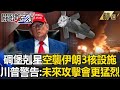 美軍空襲伊朗核設施