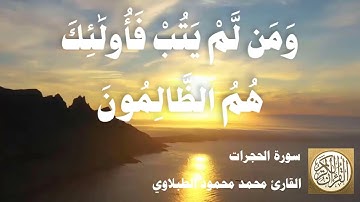 049 محمد محمود الطبلاوي - سورة الحجرات
