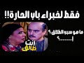 تحدي باب الحارة الجزء الأول فقط الأوفياء سيتذكرون كل التفاصيل تحدي باب الحارة الجزء الأول فقط الأوفياء سيتذكرون كل التفاصيل
