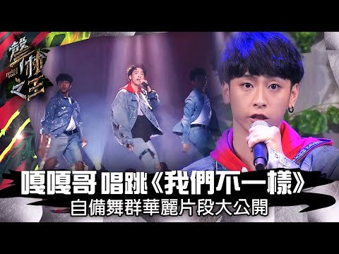 【聲林之王】番外精華 嘎嘎哥唱跳《我們不一樣》 自備舞群華麗片段大公開｜林宥嘉 蕭敬騰 Jungle Voice