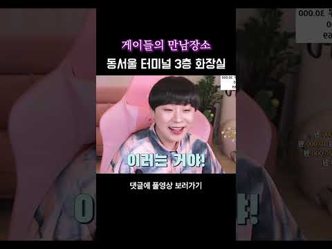 동서울 터미널 3 층 화장실 mp3 동서울 터미널 3 층 화장실 Mp3