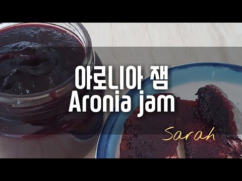 아로니아 잼 (Aronia jam)설탕을 줄여도 달콤하게~~