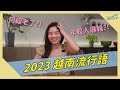 越南年輕人如何創造流行語? 2023越南流行語會集 Dạy từ lóng tiếng Việt cho người Đài Loan