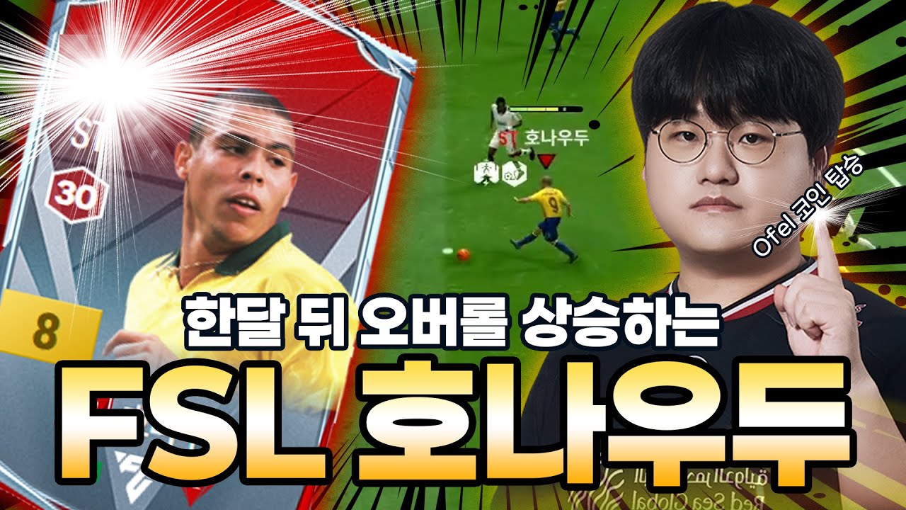 FSL 호나우두 금카 직접 써봤습니다 [FC온라인] - YouTube