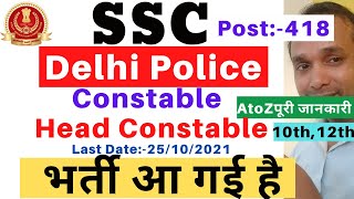 Delhi Police Recruitment 2021 | Delhi Police Constable Recruitment 2021 | Delhi Police Vacancy 2021