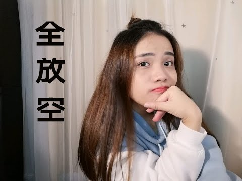 文慧如 Boon Hui Lu [ 全放空 Losing Myself ](feat. 鼓鼓 呂思緯) COVER By YEDDA叶达
