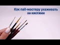 Как мастеру маникюра ухаживать за кистями? Можно ли промывать кисти в обезжиривателе?