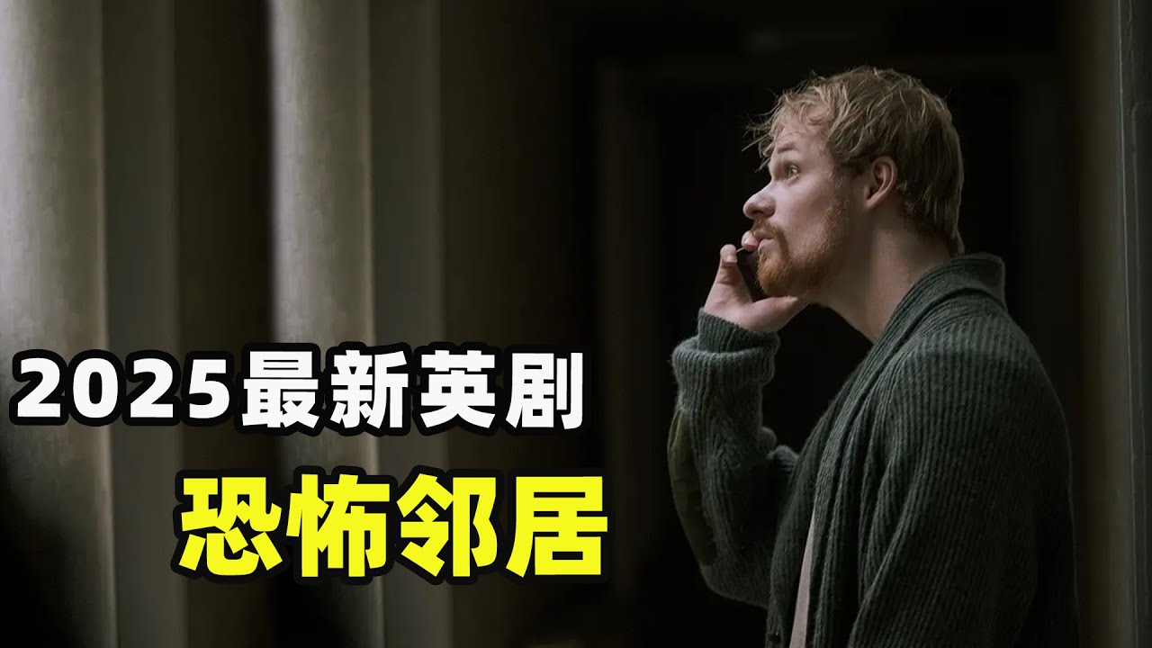 刚搬新家的夫妻，却遇到恐怖邻居，本是美好生活的开始却成噩梦的起点，最新英剧 恐怖邻居 马丁·康普斯顿 / 安佳丽·莫辛德拉 一口气看完