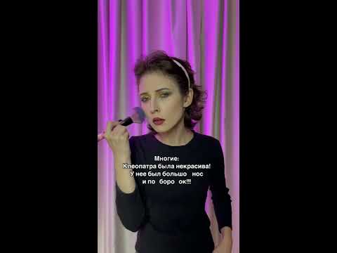 Клеопатра была страшной? - YouTube