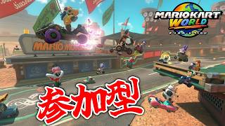 参加型】喋りながら、だらだらと走っていきます『マリオカートワールド