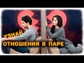 Узнай отношения в паре! Загадывать НЕ обязательно на свои😉 3 ВАРИАНТА