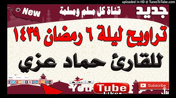 تراويح ليلة 6 رمضان 1439للقارئ حماد عزي_جامع المصلى_مفرق حبيش_إب_اليمن_قراء اليمن _جديداليوم