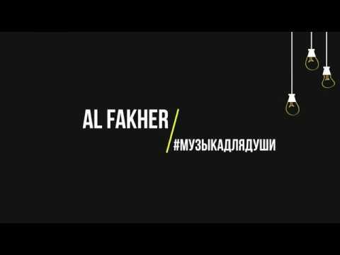 Al Fakher - #МУЗЫКАДЛЯДУШИ (Текст, lyrics)