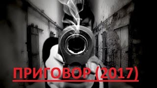 Приговор 2017 ДЕТЕКТИВ 18 ШИКАРНЫЙ РУССКИЙ ДЕТЕКТИВ 2017 ДЛЯ ВЗРОСЛЫХ 18 Приговор 2017 ДЕТЕКТИВ 18 ШИКАРНЫЙ РУССКИЙ ДЕТЕКТИВ 2017 ДЛЯ ВЗРОСЛЫХ 18