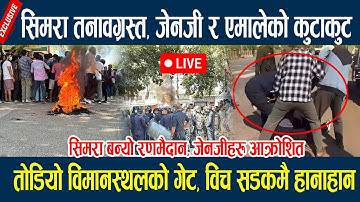 🔴LIVE: सिमरा तनावग्रस्त, जेनजी र एमालेको कुटाकुट, तोडियो विमानस्थलको गेट, विच सडकमै हानाहान  Simara