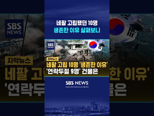 네팔 고립 10명 생존한 이유 #shorts