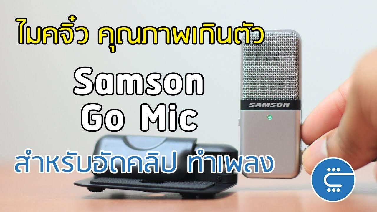 samson go mic ขาย  Update 2022  Review Samson Go Mic - ไมค์ USB อัดเสียงขนาดพกพา อัดเสียงพูดเสียงดนตรีได้