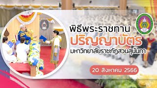 พิธีพระราชทานปริญญาบัตร มหาวิทยาลัยราชภัฏสวนสุนันทา วันที่ 20 สิงหาคม 2566