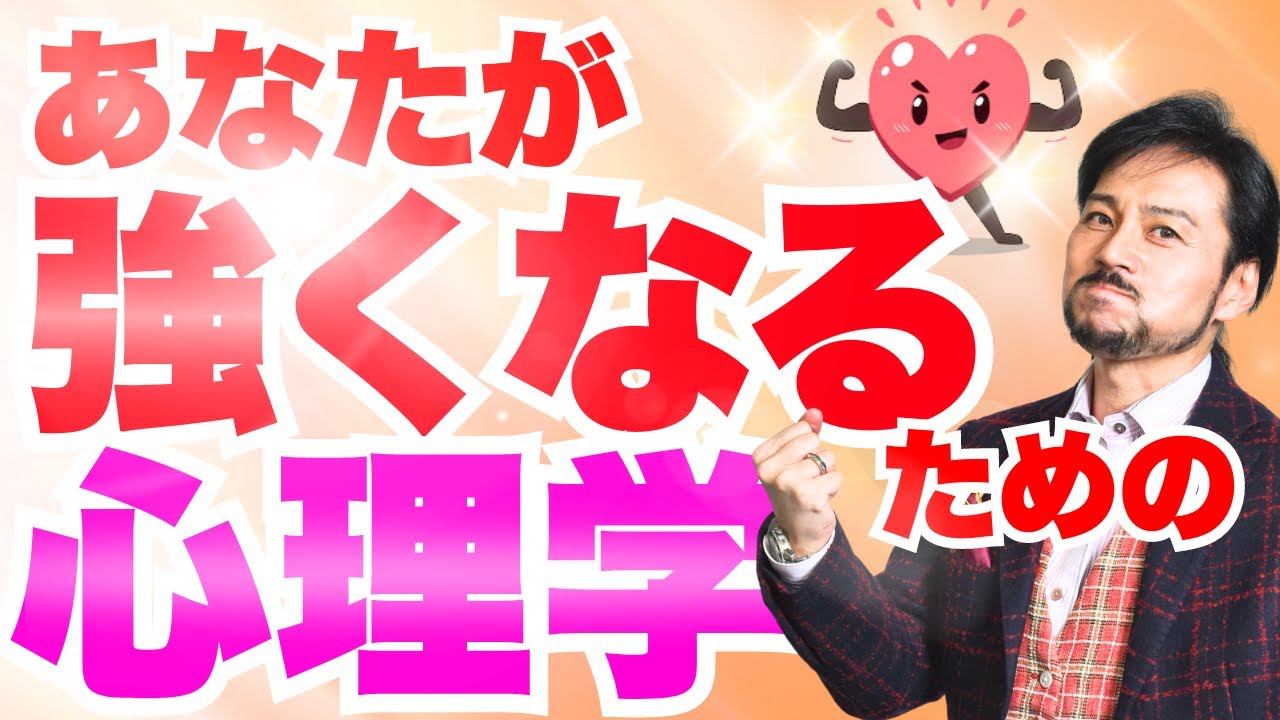 あなたが強くなるための心理学