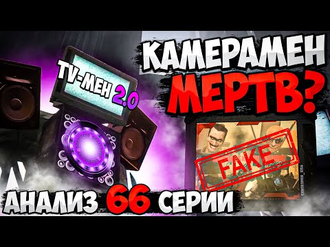 ТИТАН КАМЕРАМЕН МЕРТВ?! ТВМЕН ТИТАН 2.0! РАЗБОР 66 СЕРИИ СКИБИДИ ТУАЛЕТ! ВСЕ СЕКРЕТЫ И ПАСХАЛКИ