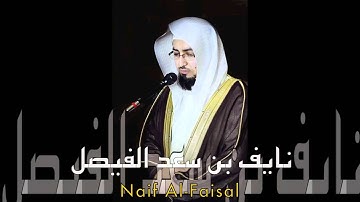 سورة الرحمن نايف الفيصل | كاملة | Ar-rahhman Quran
