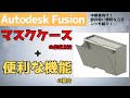 【AutodeskFusion】マスクケースの作成方法＋便利な機能の紹介