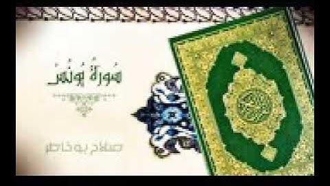 سورة يونس صلاح بوخاطر