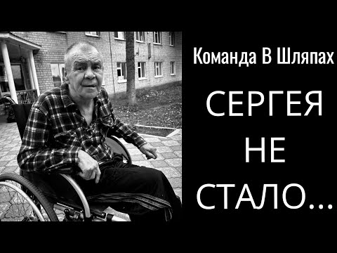 Команда В Шляпах. СЕРГЕЯ НЕ СТАЛО... 🕯️