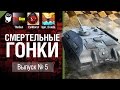 Смертельные гонки №5 - от TheGun, Evilborsh и Igor_Craizis [World of Tanks]